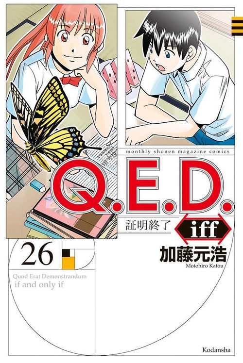 Q．E．D．iff　証明終了（26）