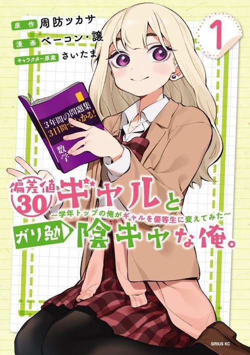 偏差値30ギャルとガリ勉陰キャな俺。学年トップの俺がギャルを優等生に変えてみた（1）