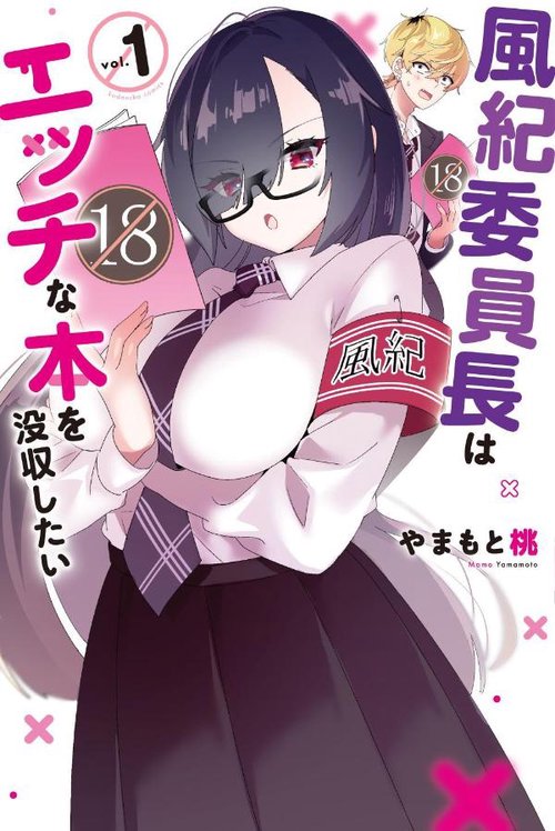 風紀委員長はエッチな本を没収したい（1）