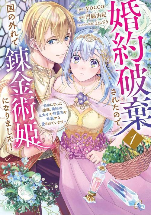 婚約破棄されたので、国の外れで錬金術姫になりました！（1）　自由になった途端、隣国の王太子や精霊王や竜族から愛されています