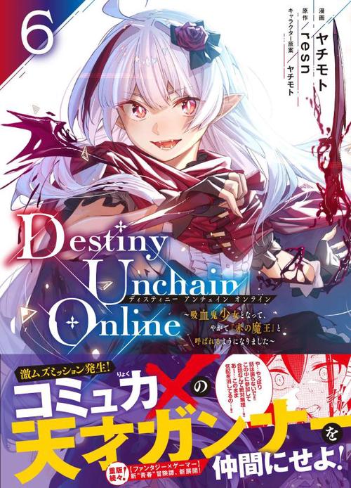 Destiny　Unchain　Online　吸血鬼少女となって、やがて『赤の魔王』と呼ばれるようになりました（6）