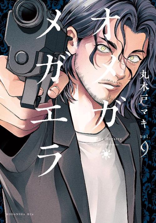 オメガ・メガエラ（9）