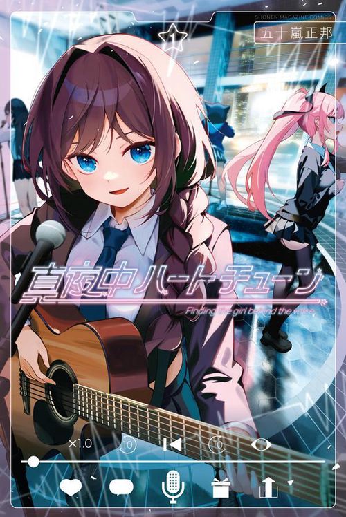 真夜中ハートチューン（1）