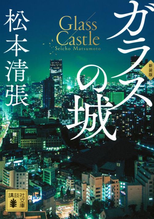 ガラスの城　新装版