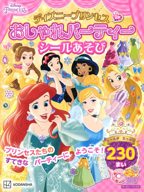 ディズニープリンセス　おしゃれパーティーシールあそび（ディズニーブックス）
