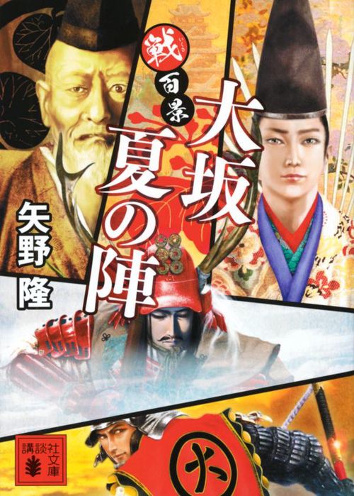 戦百景　大坂夏の陣