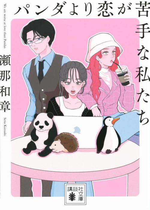 パンダより恋が苦手な私たち – 丸善ジュンク堂書店ネットストア