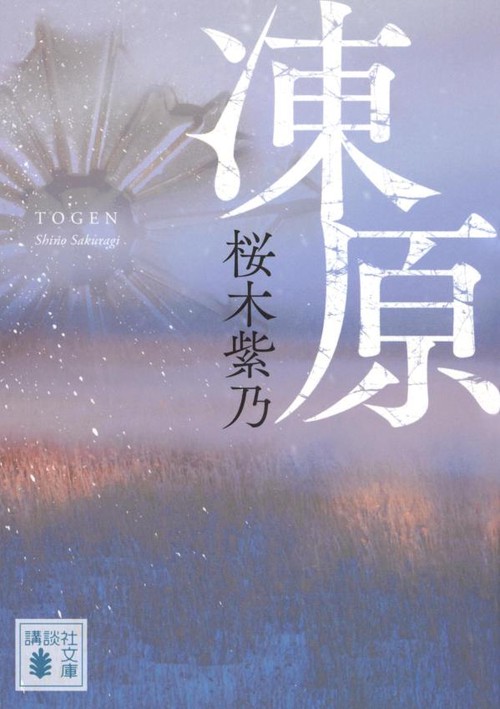 凍原