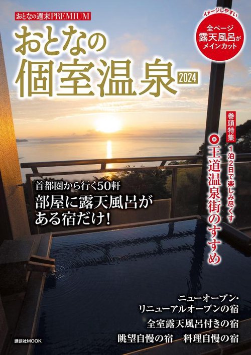 おとなの週末PREMIUM　おとなの個室温泉2024
