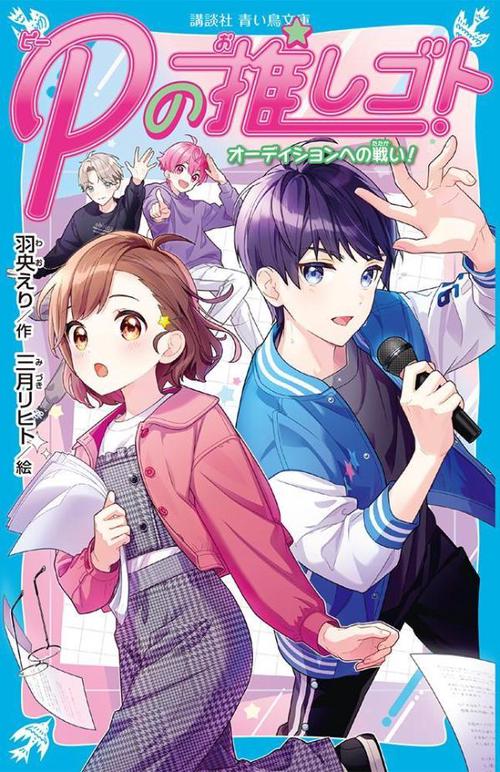 Pの推しゴト　オーディションへの戦い！