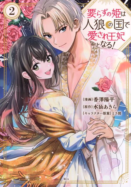 要らずの姫は人狼の国で愛され王妃となる！（2）