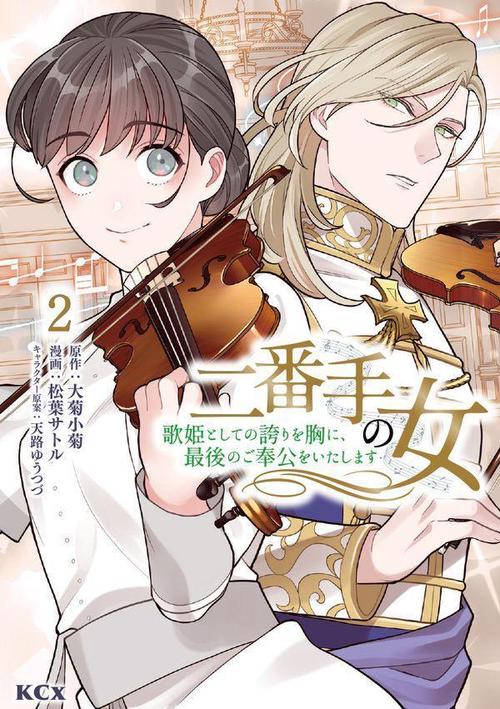 二番手の女　歌姫としての誇りを胸に、最後のご奉公をいたします（2）