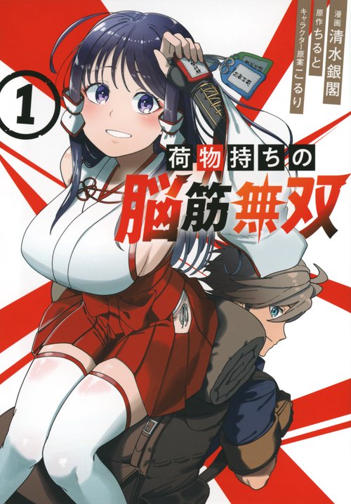 荷物持ちの脳筋無双（1）