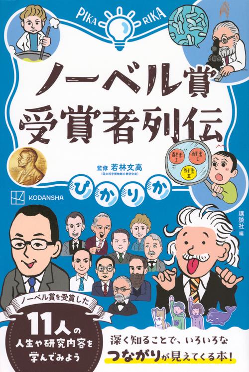 ぴかりか　ノーベル賞受賞者列伝