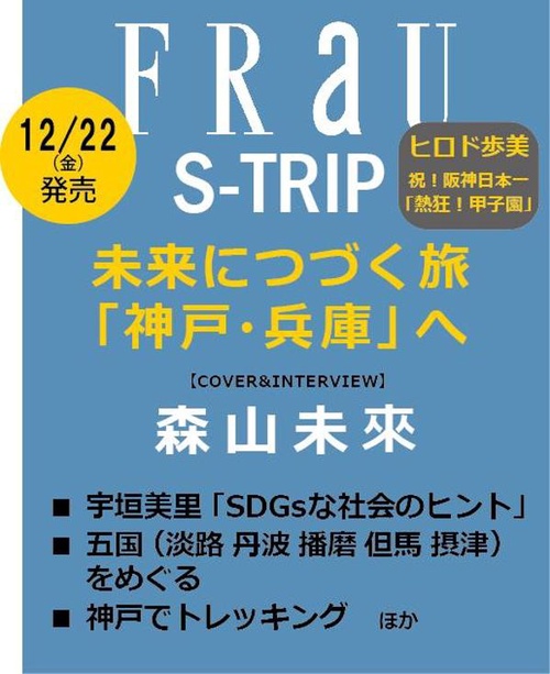 FRaU　STRIP　MOOK　未来につづく旅　「神戸・兵庫」へ