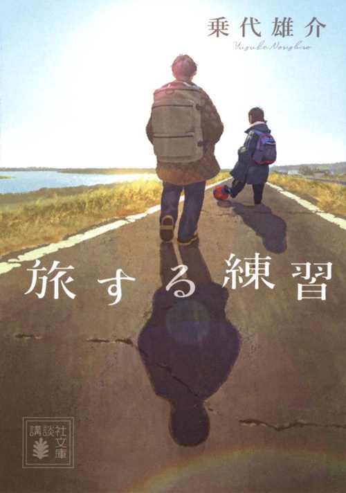 旅する練習