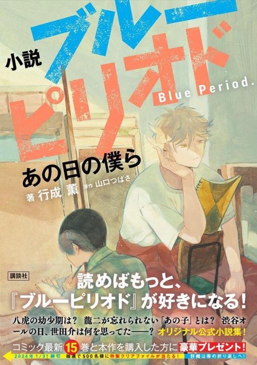 小説　ブルーピリオド　あの日の僕ら