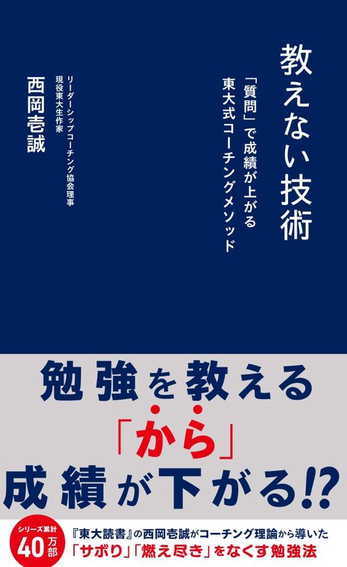 教えない技術　「質問」で成績が上がる東大式コーチングメソッド