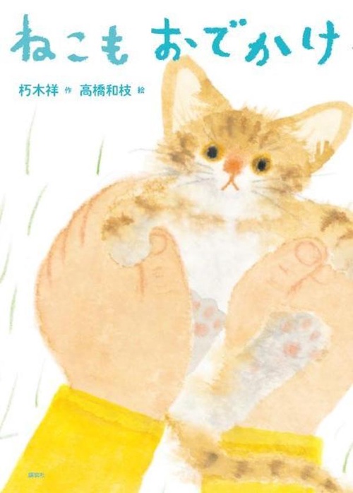 ねこもおでかけ