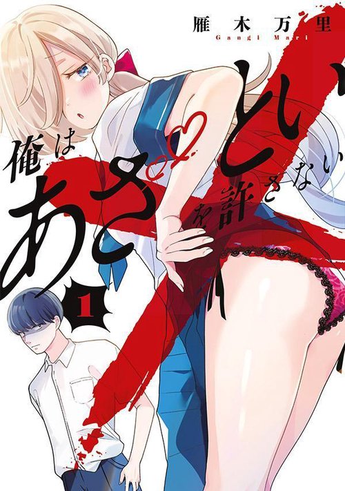 俺はあざといを許さない（1）