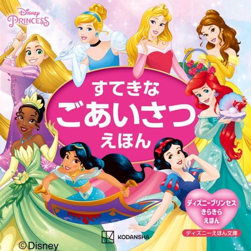 ディズニープリンセス　ディズニーえほん文庫　すてきな　ごあいさつえほん　ディズニープリンセス　きらきらえほん