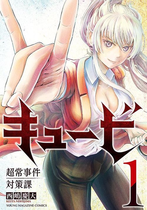 キュービ　超常事件対策課（1）