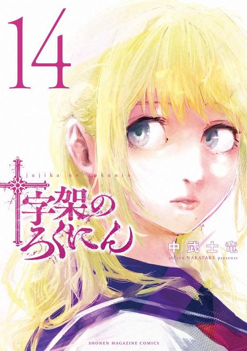 十字架のろくにん（14）