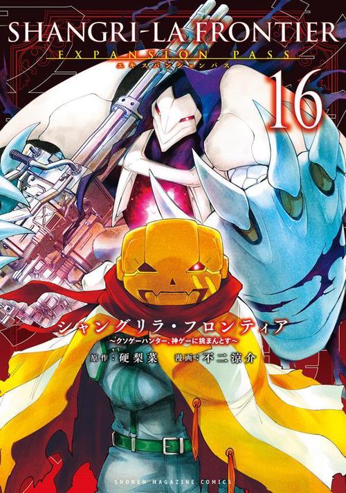 シャングリラ・フロンティア（16）エキスパンションパス　クソゲーハンター、神ゲーに挑まんとす