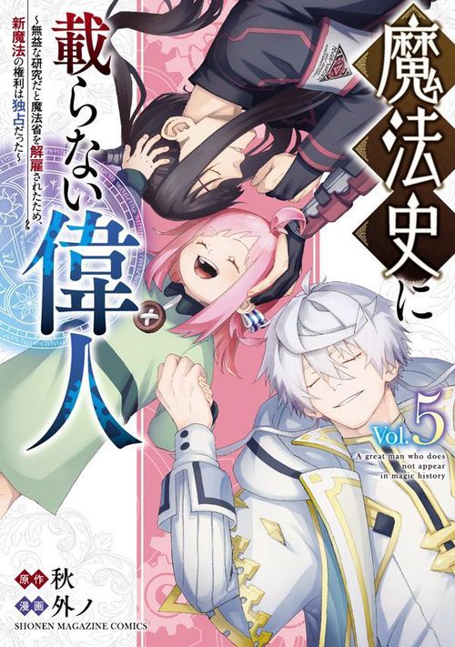 魔法史に載らない偉人　無益な研究だと魔法省を解雇されたため、新魔法の権利は独占だった　（5）