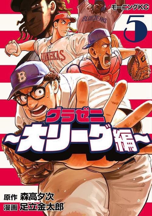 グラゼニ大リーグ編（5）