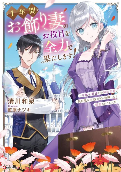 1年間お飾り妻のお役目を全力で果たします！　冷徹公爵様との契約結婚、無自覚に有能ぶりを発揮したら溺愛されました！？