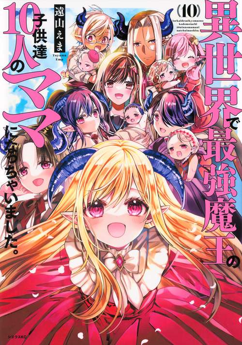 異世界で最強魔王の子供達10人のママになっちゃいました。（10）