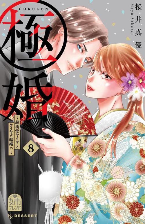 極婚超溺愛ヤクザとケイヤク結婚！？（8）
