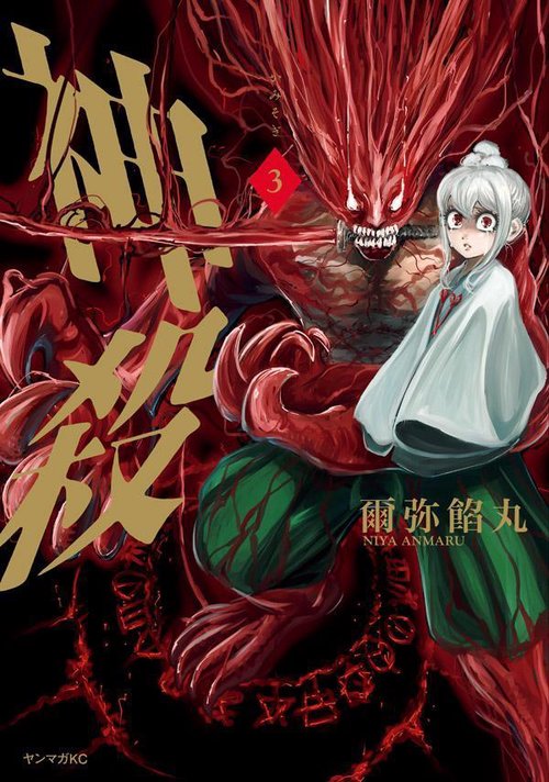 神殺かみそぎ（3）