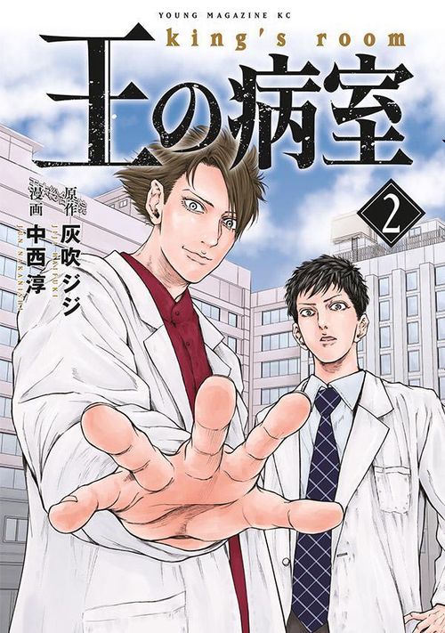 王の病室（2）