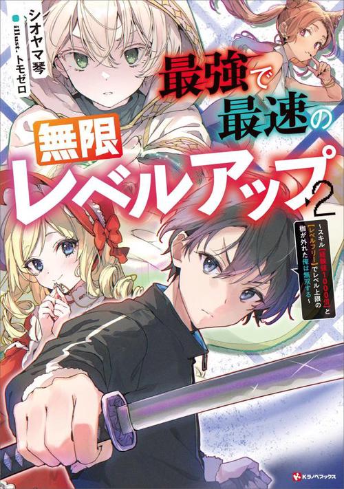 最強で最速の無限レベルアップ2　スキル【経験値1000倍】と【レベルフリー】でレベル上限の枷が外れた俺は無双する