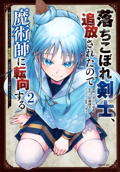 落ちこぼれ剣士、追放されたので魔術師に転向する　剣士のときはゴミスキルだった『絶対記憶』は魔術師にとっては神スキルでした（2）