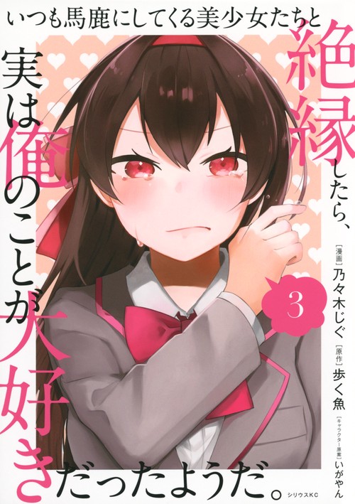 いつも馬鹿にしてくる美少女たちと絶縁したら、実は俺のことが大好きだったようだ。（3）