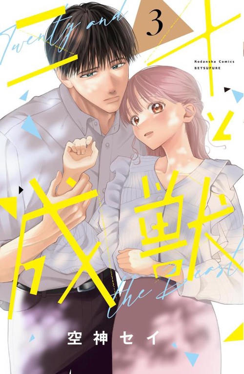二十と成獣（3）