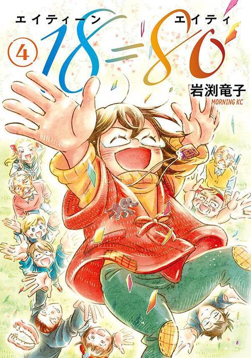 18＝80（エイティーン　エイティ）（4）