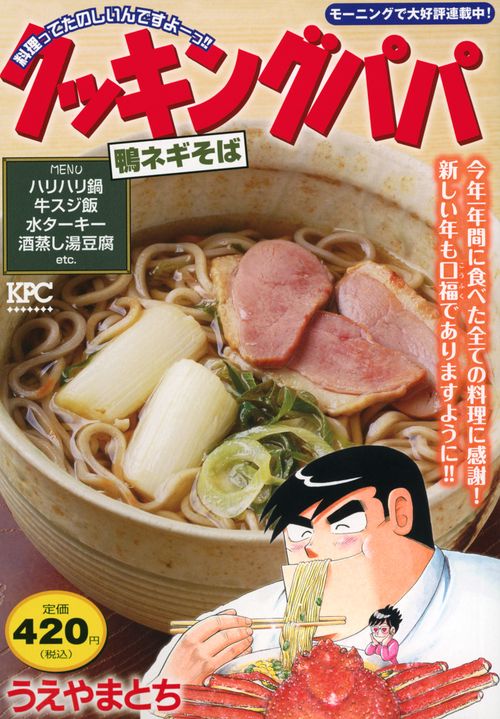 クッキングパパ　鴨ネギそば