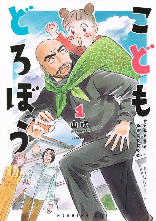 こどもどろぼう（1）