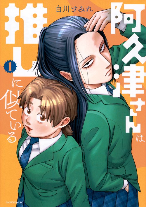 阿久津さんは推しに似ている（1）