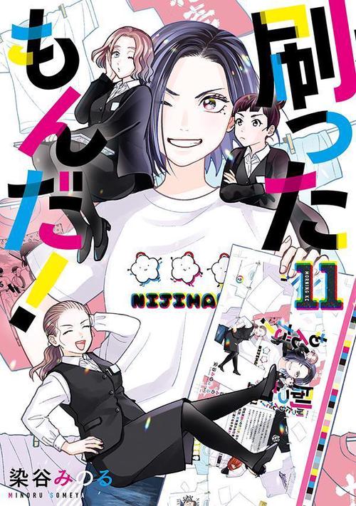 刷ったもんだ！（11）