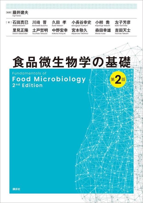 食品微生物学の基礎　第2版