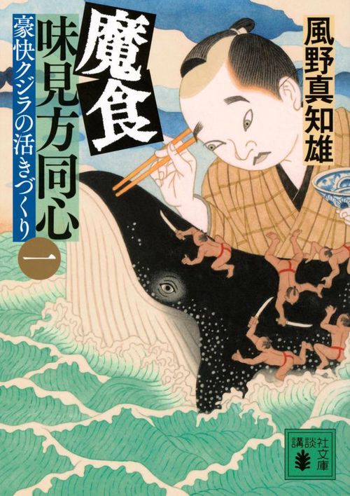 魔食　味見方同心（一）　豪快クジラの活きづくり