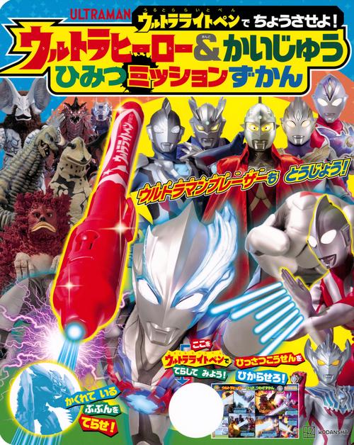 ウルトラライトペンで　ちょうさせよ！　　ウルトラヒーロー＆かいじゅう　ひみつミッションずかん
