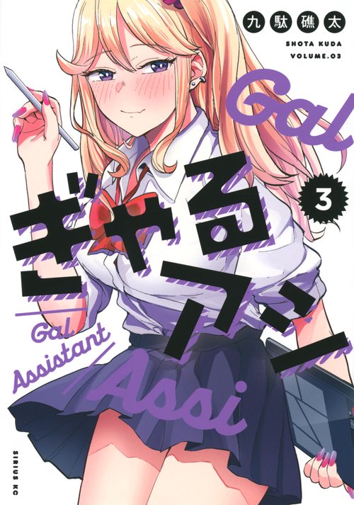 ぎゃるアシ（3）