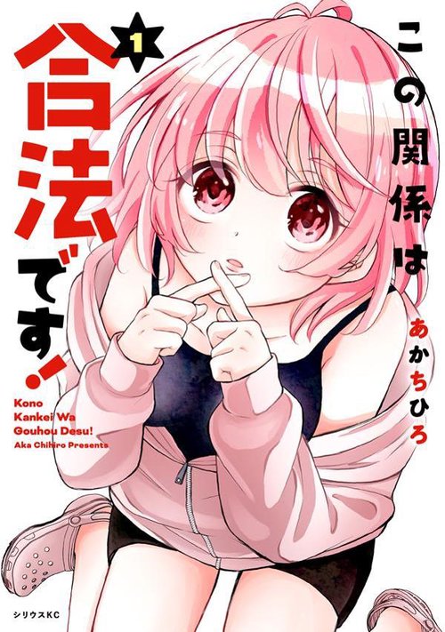 この関係は合法です！（1）