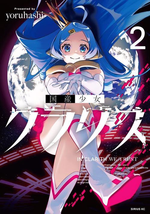 国産少女クラリス（2）